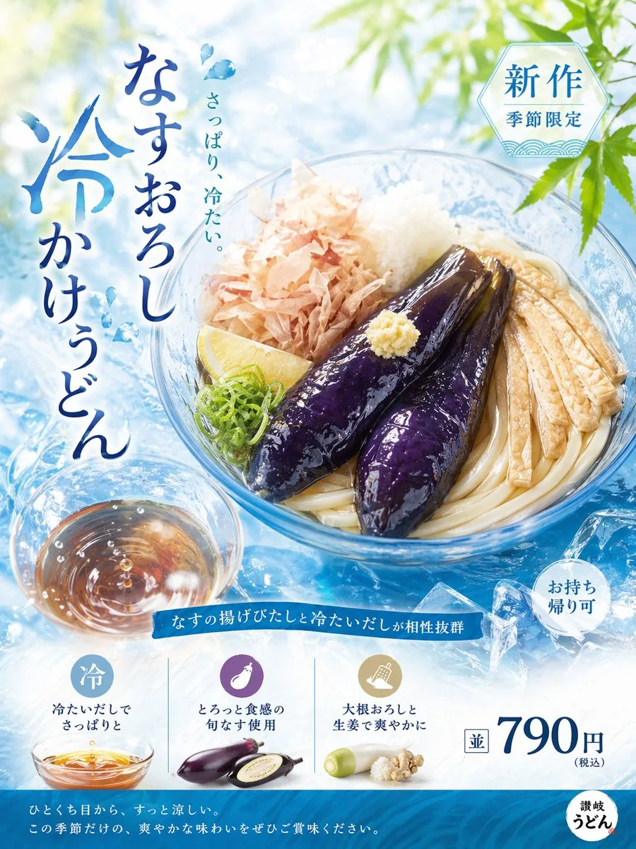 清爽夏日烏冬廣告