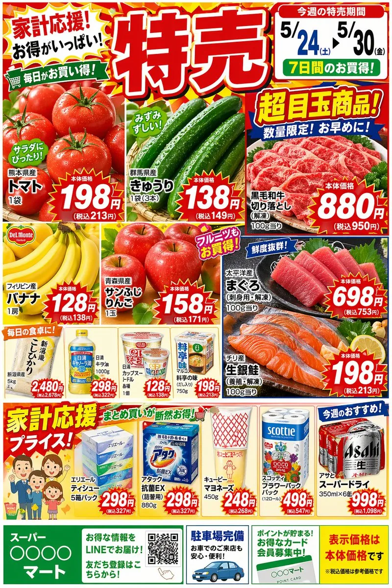日本超市促銷傳單