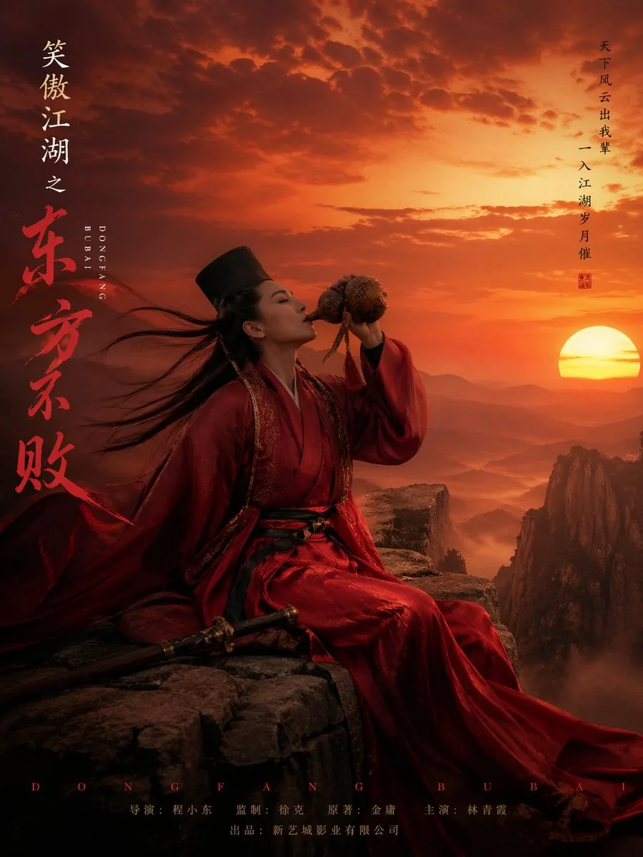東方不敗武俠角色海報