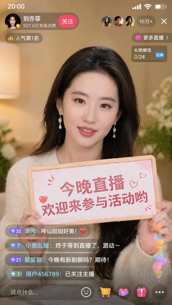 劉亦菲抖音直播截圖