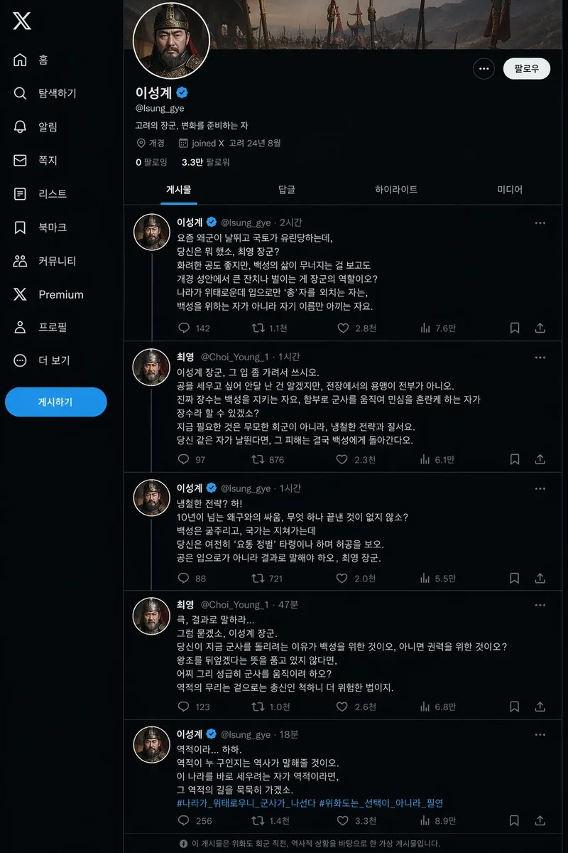 太祖李成桂的 X 主頁