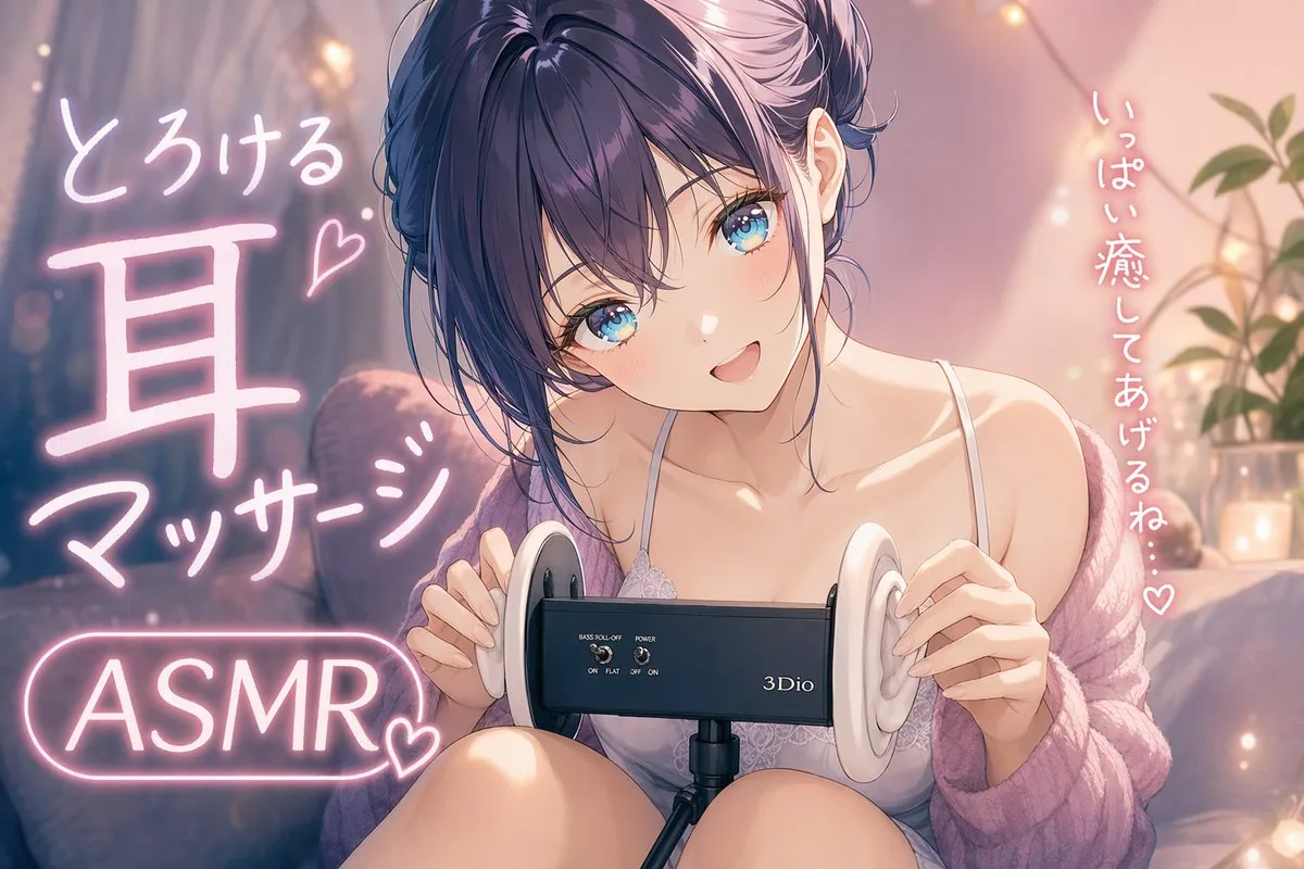 溫馨動漫 ASMR 掏耳少女