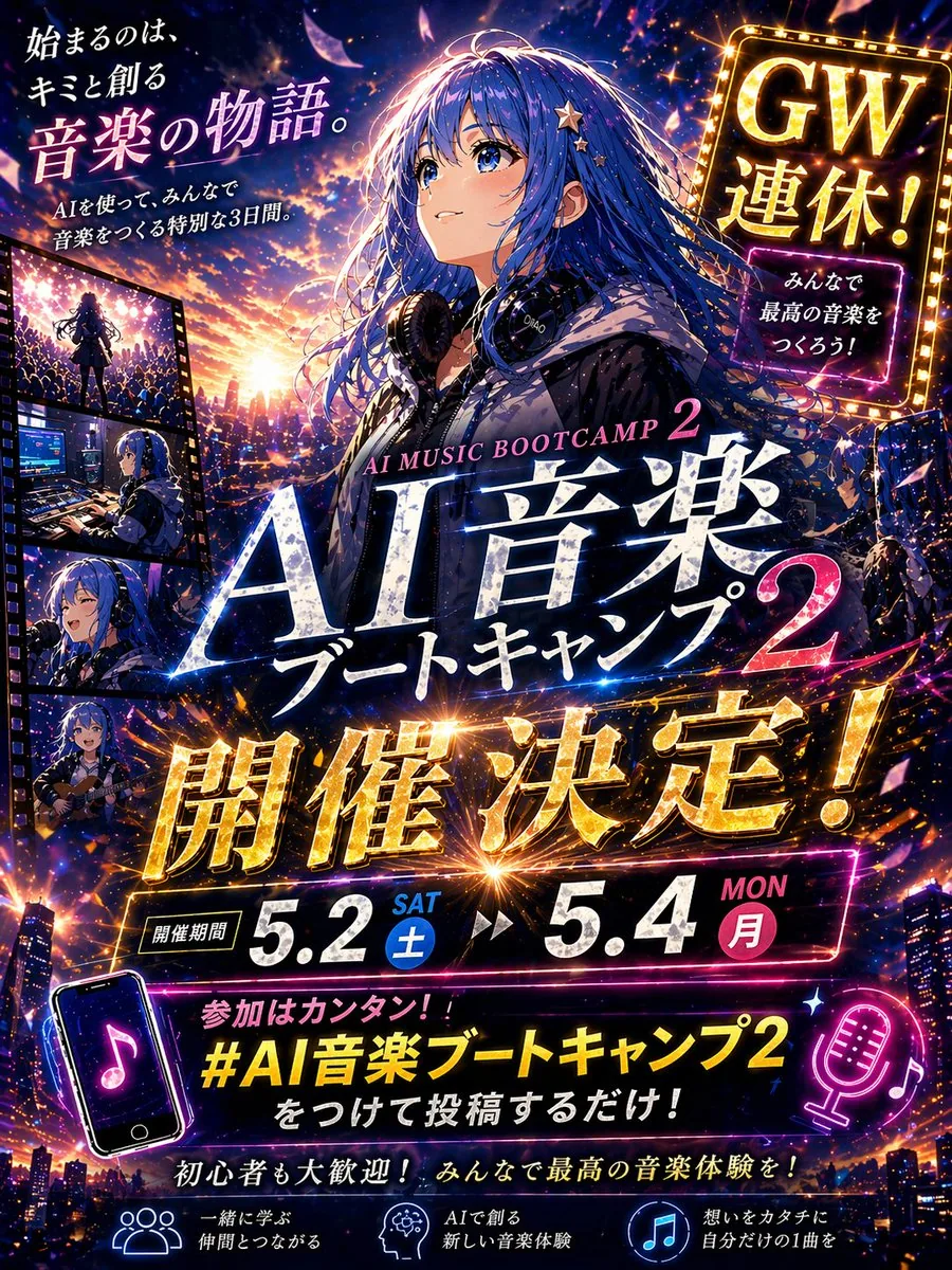 動漫音樂訓練營宣傳海報